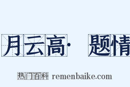 月云高·题情是什么意思的图片